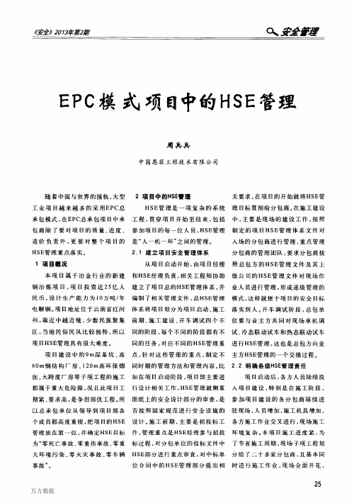 EPC模式项目中的HSE管理