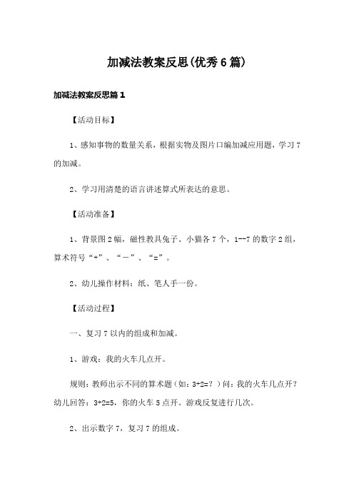 加减法教案反思(优秀6篇)