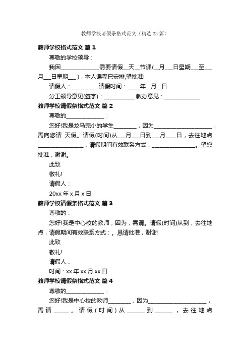 教师学校请假条格式范文（精选23篇）