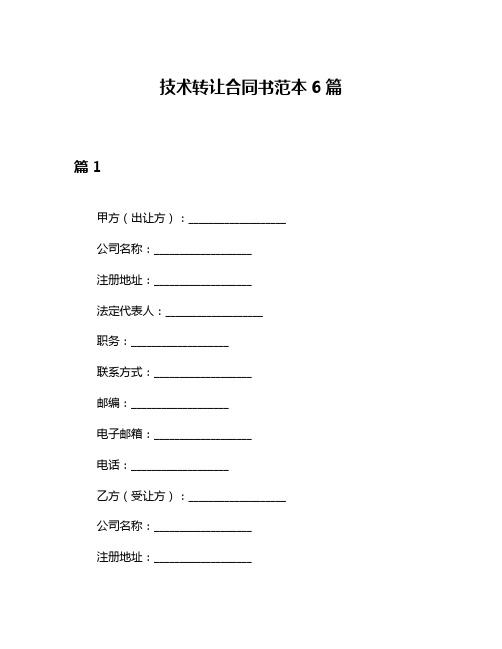 技术转让合同书范本6篇