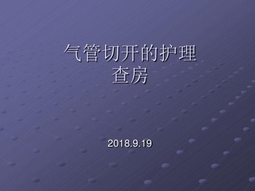 气管切开的护理查房ppt课件