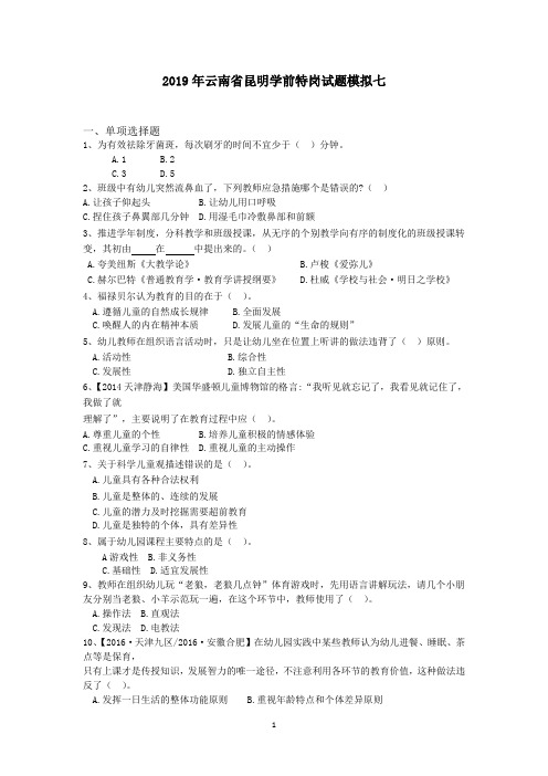 2019年云南省昆明学前特岗试题模拟七