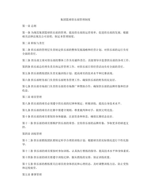 集团篮球俱乐部管理制度