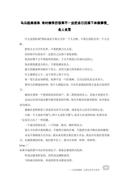 马云经典语录 有时候学历很高不一定把自己沉得下来做事情_名人名言