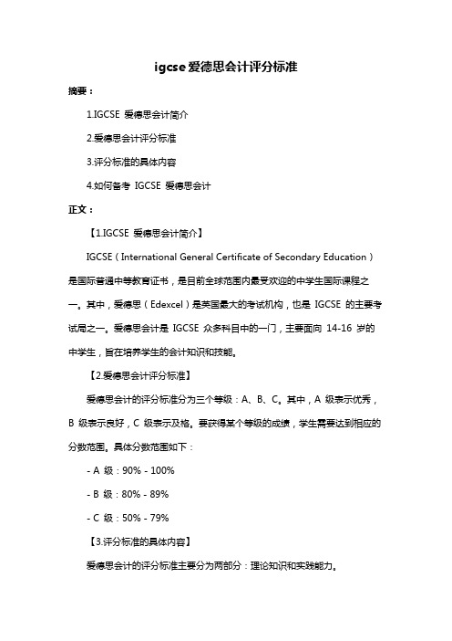 igcse爱德思会计评分标准