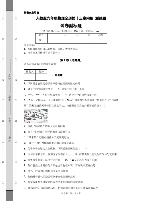 (完整版)人教版九年级物理全册第十三章内能测试题