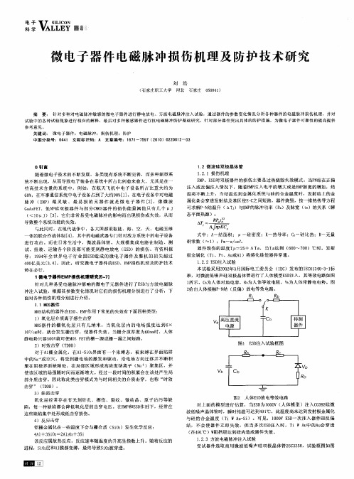 微电子器件电磁脉冲损伤机理及防护技术研究