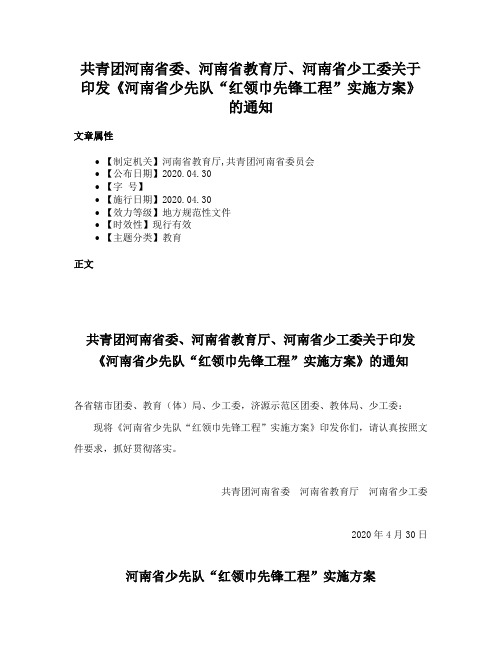 共青团河南省委、河南省教育厅、河南省少工委关于印发《河南省少先队“红领巾先锋工程”实施方案》的通知