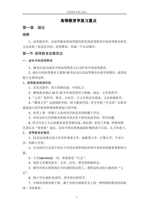 最新整理高等教育学复习重点