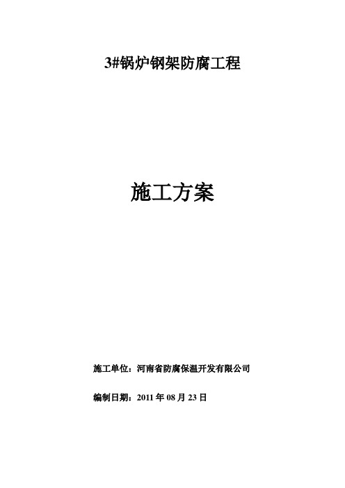 锅炉钢架防腐施工专业技术方案