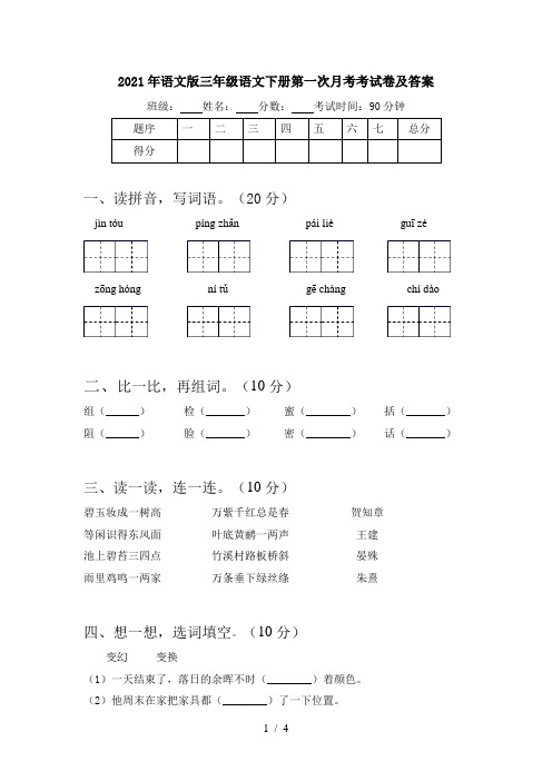 2021年语文版三年级语文下册第一次月考考试卷及答案