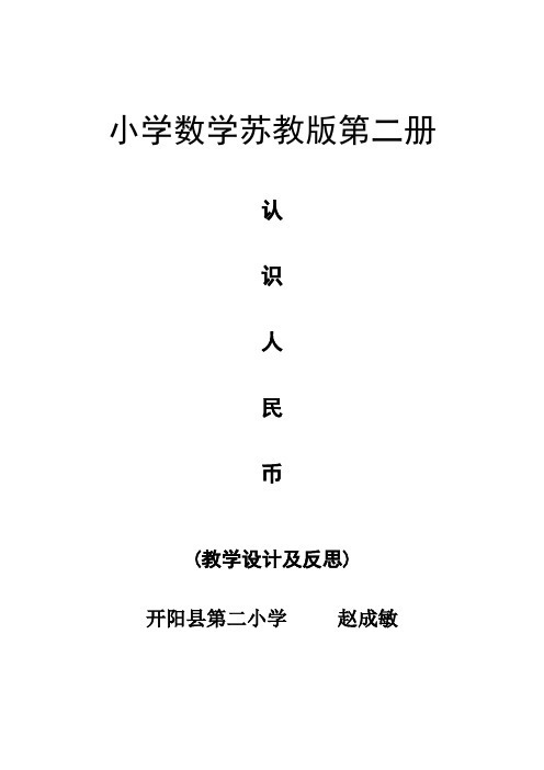 认识一元内的人民币教学设计及反思