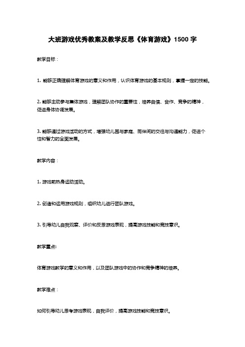 大班游戏优秀教案及教学反思《体育游戏》1500字