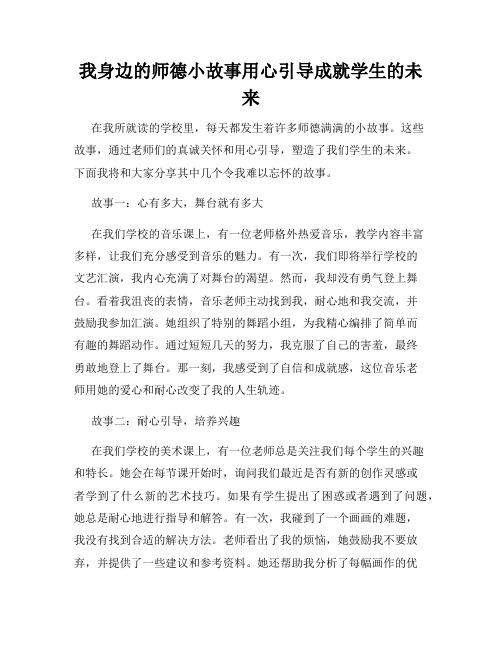 我身边的师德小故事用心引导成就学生的未来