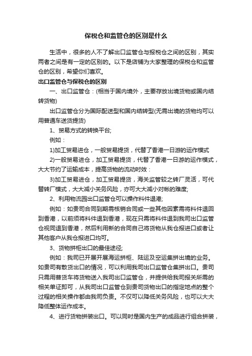 保税仓和监管仓的区别是什么