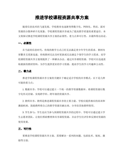 推进学校课程资源共享方案