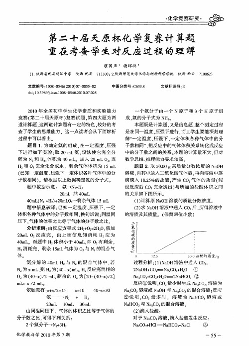 第二十届天原杯化学复赛计算题重在考查学生对反应过程的理解