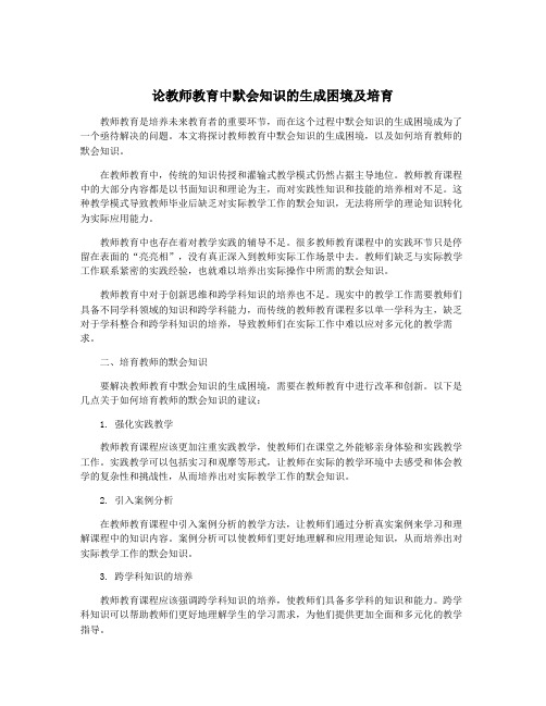 论教师教育中默会知识的生成困境及培育