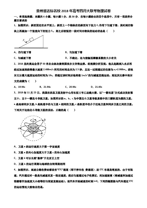 贵州省达标名校2018年高考四月大联考物理试卷含解析