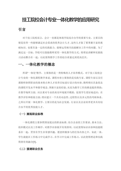 技工院校会计专业一体化教学的应用研究