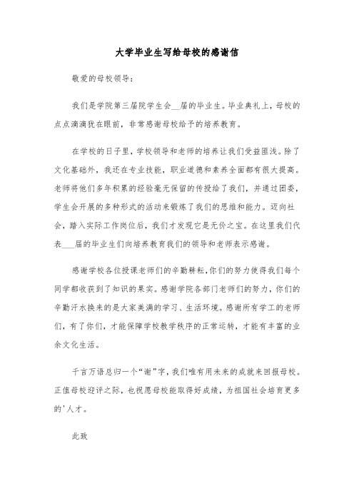 大学毕业生写给母校的感谢信(2篇)