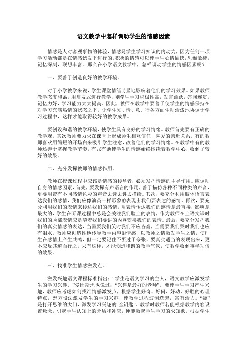 语文教学中怎样调动学生的情感因素