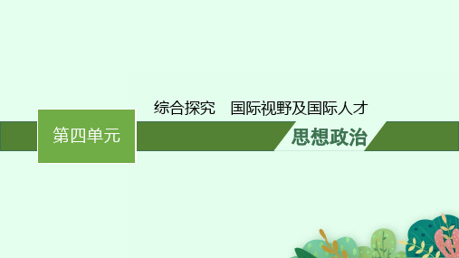 高中思想政治必修第一册精品课件 第四单元 综合探究 国际视野及国际人才