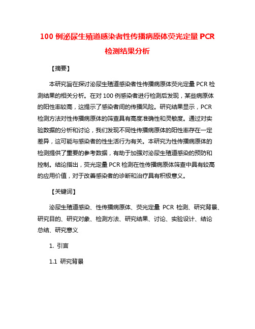 100例泌尿生殖道感染者性传播病原体荧光定量PCR检测结果分析