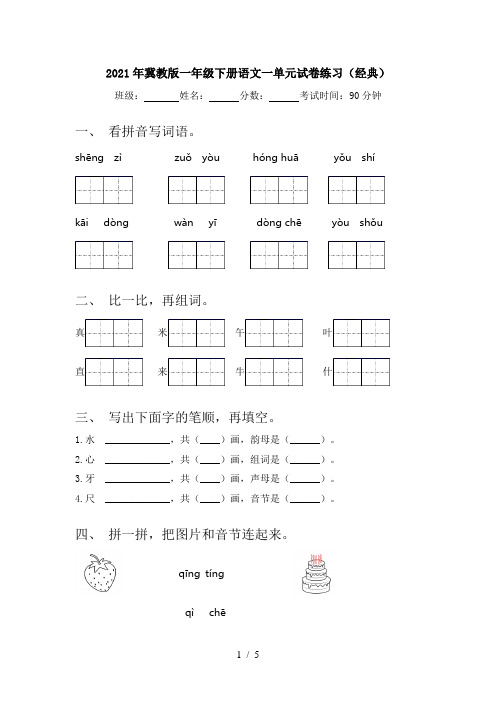 2021年冀教版一年级下册语文一单元试卷练习(经典)