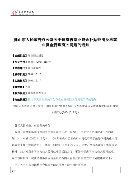 佛山市人民政府办公室关于调整再就业资金补贴范围及再就业资金管