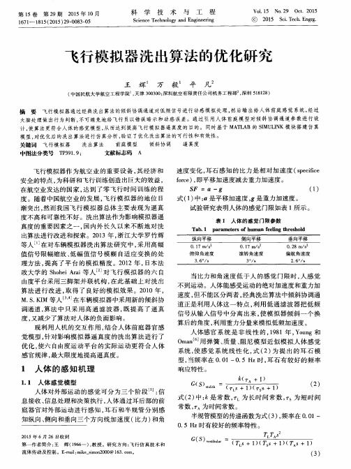 飞行模拟器洗出算法的优化研究