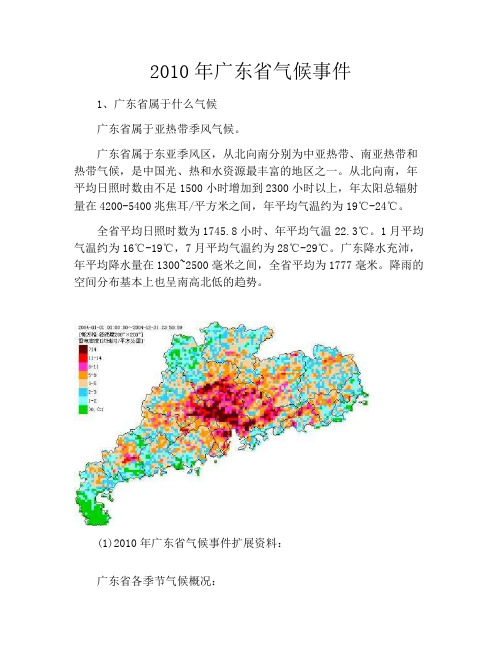 2010年广东省气候事件