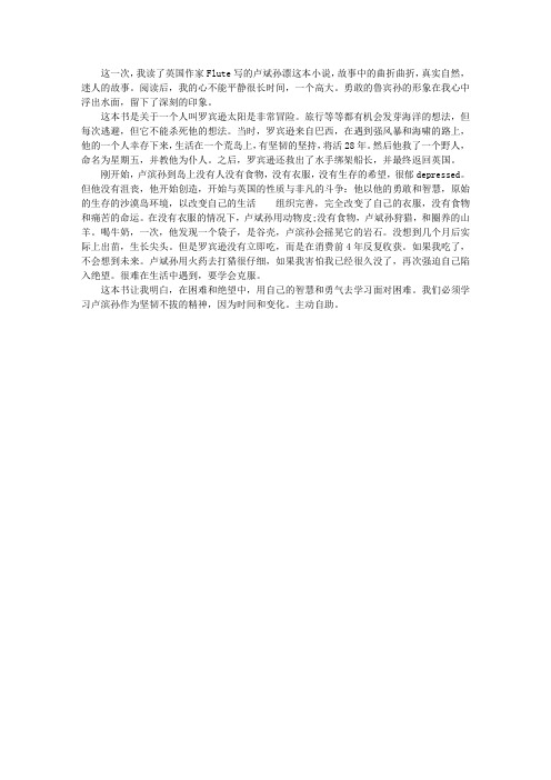 面对困难,永不放弃——读《鲁滨孙漂游记》有感