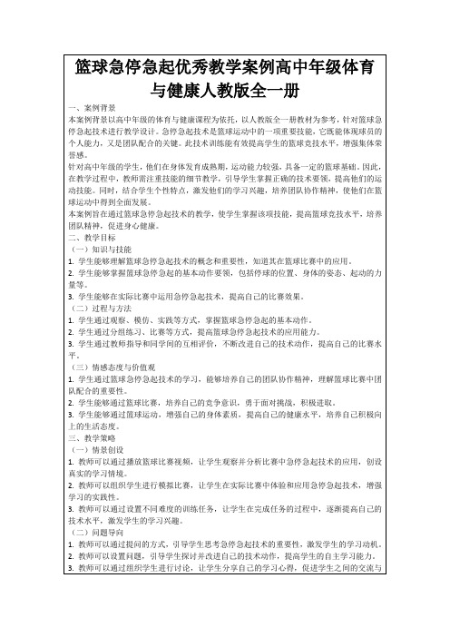 篮球急停急起优秀教学案例高中年级体育与健康人教版全一册