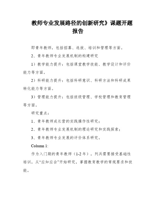 教师专业发展路径的创新研究》课题开题报告