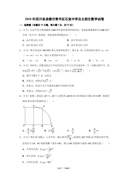 2018年四川省成都市青羊区石室中学自主招生数学试卷