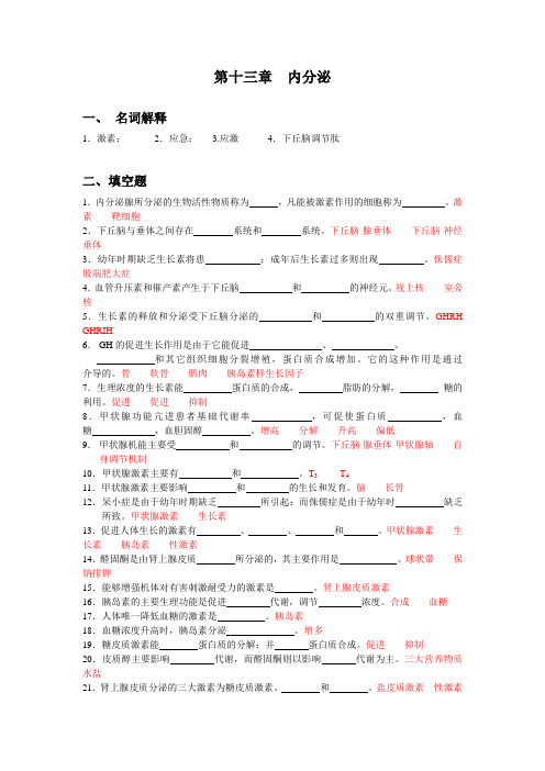 人体机能学练习题(第十三章  内分泌)解读