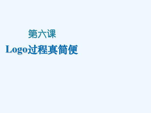 六年级上册信息技术课件-第6课 认识Logo过程_人教新课标 (共9张PPT)