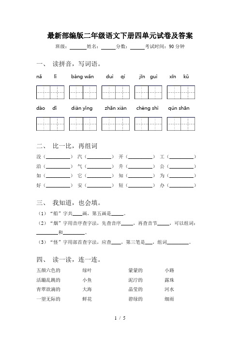 最新部编版二年级语文下册四单元试卷及答案