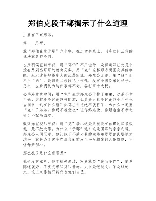 郑伯克段于鄢揭示了什么道理