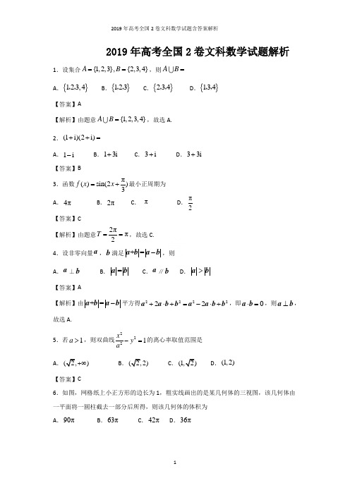 2019年高考全国2卷文科数学试题含答案解析