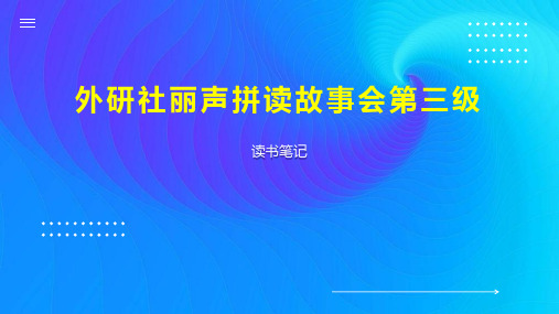 外研社丽声拼读故事会第三级