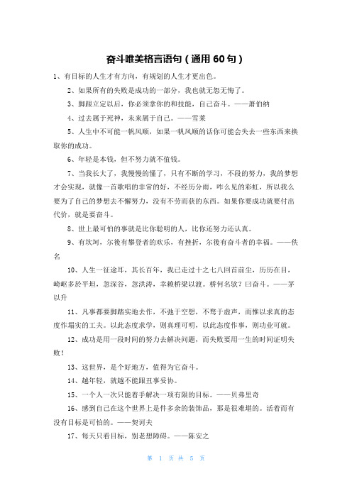 奋斗唯美格言语句(通用60句)