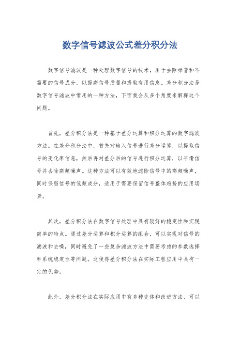 数字信号滤波公式差分积分法