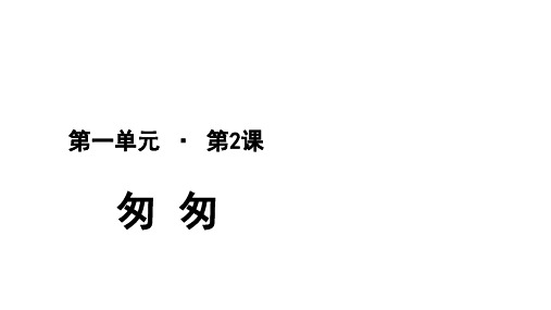 课件：人教版语文6下：2匆匆