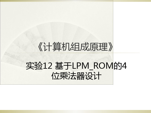 实验12 基于LPMROM的4位乘法器设计