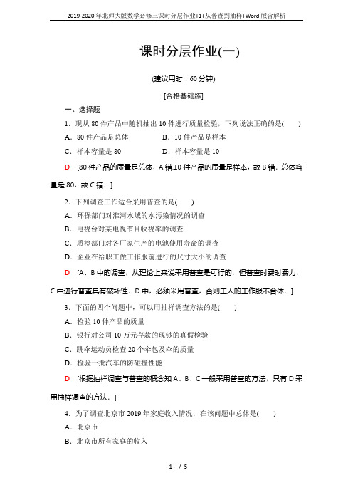 2019-2020年北师大版数学必修三课时分层作业+1+从普查到抽样+Word版含解析