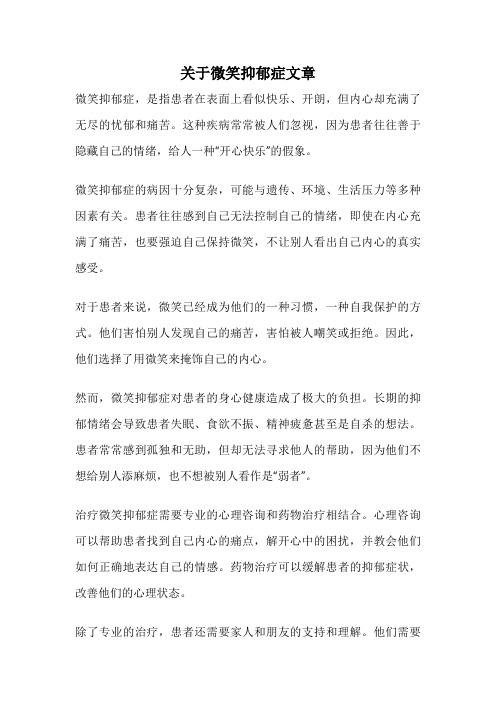 关于微笑抑郁症文章