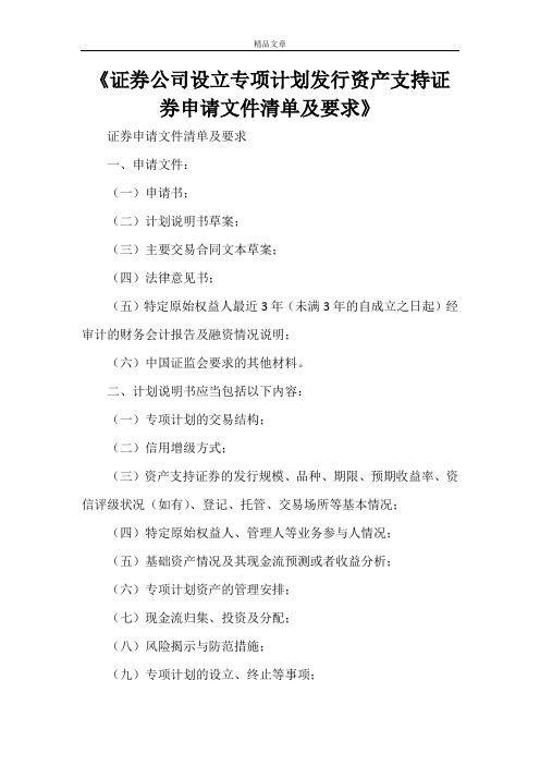 《证券公司设立专项计划发行资产支持证券申请文件清单及要求》