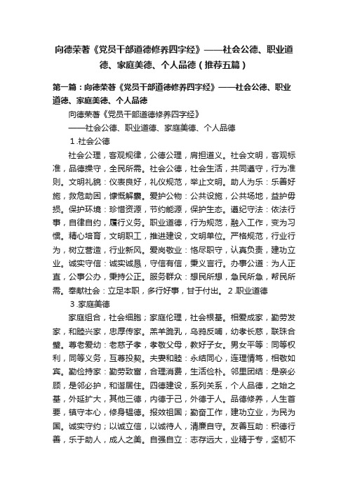 向德荣著《党员干部道德修养四字经》——社会公德、职业道德、家庭美德、个人品德（推荐五篇）